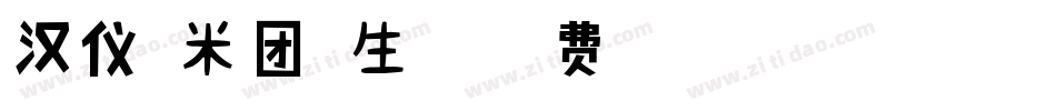 汉仪糯米团繁生成器字体转换