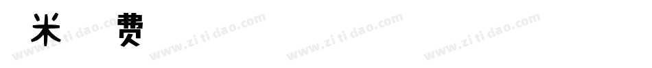 糯米字体转换