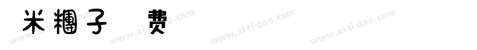 糯米糰子字体转换