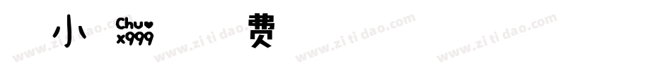 萌趣小可爱字体字体转换
