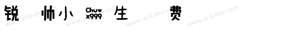 锐字温帅小可爱繁生成器字体转换