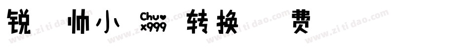 锐字温帅小可爱繁转换器字体转换