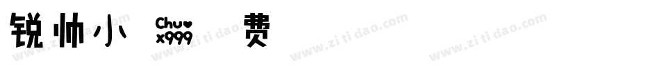 锐帅小可爱字体转换