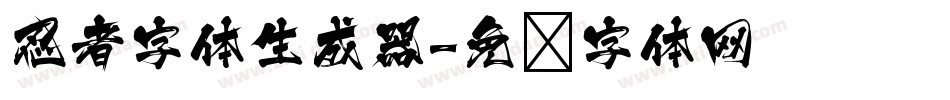 忍者字体生成器字体转换