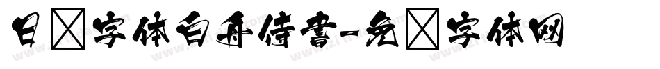 日韩字体白舟侍書字体转换