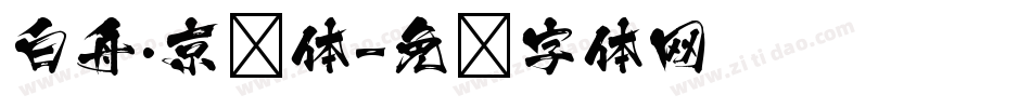 白舟·京门体字体转换