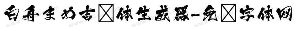 白舟まめ吉书体生成器字体转换