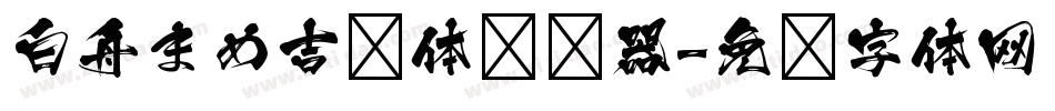 白舟まめ吉书体转换器字体转换