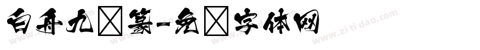 白舟九叠篆字体转换
