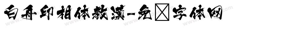 白舟印相体教漢字体转换
