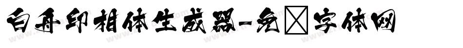 白舟印相体生成器字体转换