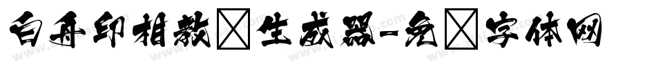白舟印相教汉生成器字体转换