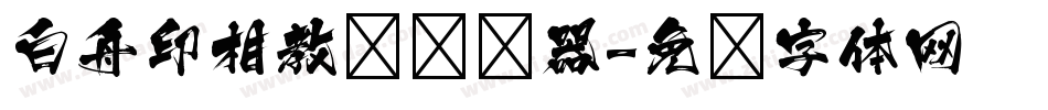 白舟印相教汉转换器字体转换