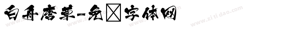 白舟唐草字体转换