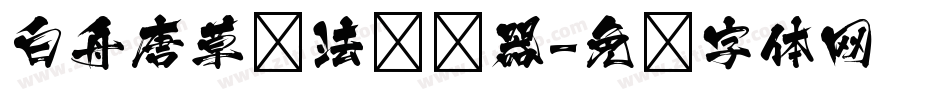 白舟唐草书法转换器字体转换