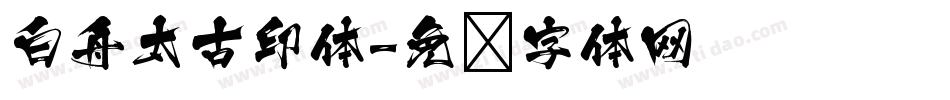 白舟太古印体字体转换