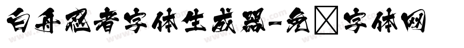 白舟忍者字体生成器字体转换