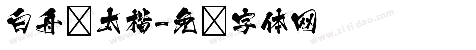 白舟极太楷字体转换