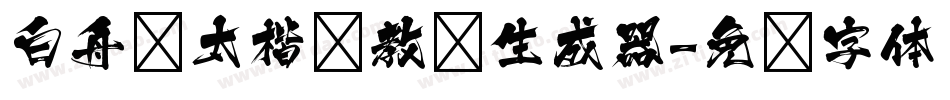 白舟极太楷书教汉生成器字体转换
