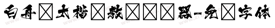 白舟极太楷书教汉转换器字体转换
