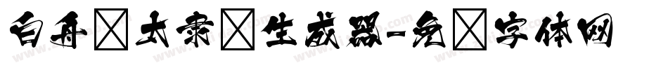 白舟极太隶书生成器字体转换