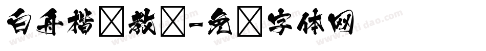 白舟楷书教汉字体转换