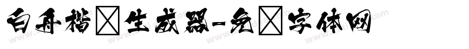 白舟楷书生成器字体转换