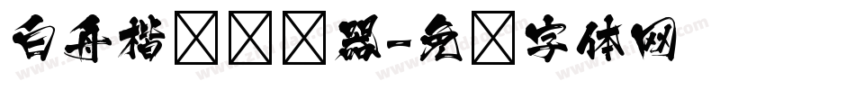 白舟楷书转换器字体转换