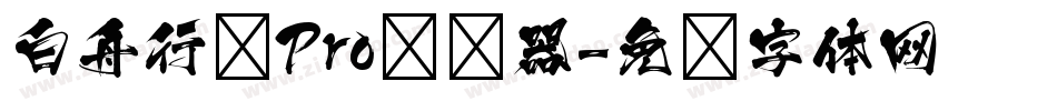 白舟行书Pro转换器字体转换