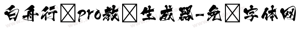 白舟行书pro教汉生成器字体转换