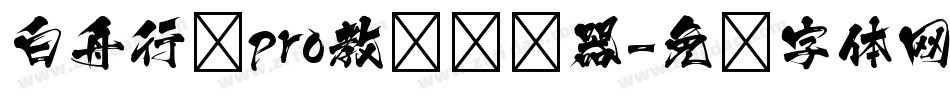 白舟行书pro教汉转换器字体转换
