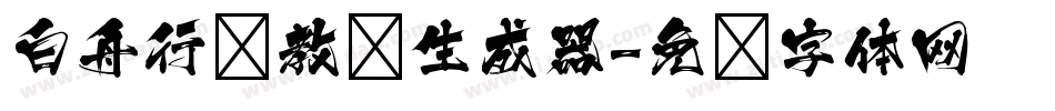 白舟行书教汉生成器字体转换