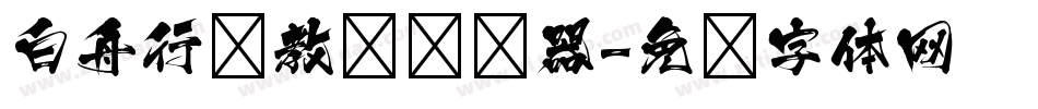 白舟行书教汉转换器字体转换
