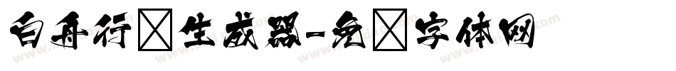 白舟行书生成器字体转换