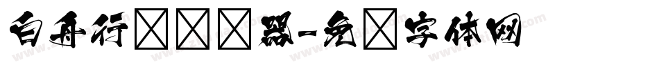 白舟行书转换器字体转换