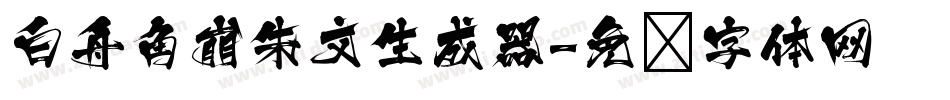 白舟角崩朱文生成器字体转换