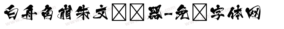 白舟角崩朱文转换器字体转换
