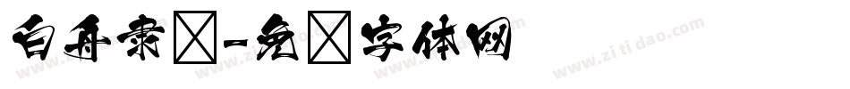 白舟隶书字体转换