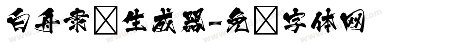 白舟隶书生成器字体转换