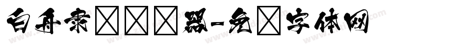 白舟隶书转换器字体转换