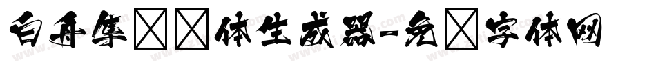 白舟隼风书体生成器字体转换