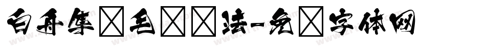 白舟隼风毛笔书法字体转换