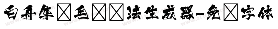 白舟隼风毛笔书法生成器字体转换