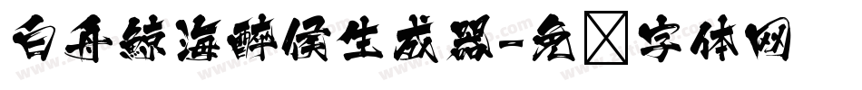 白舟鯨海醉侯生成器字体转换