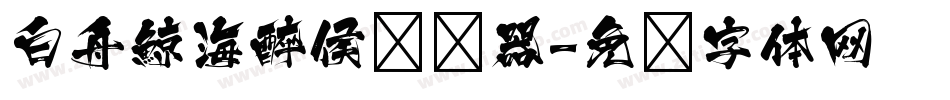 白舟鯨海醉侯转换器字体转换