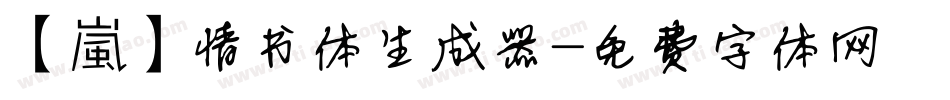 【嵐】情书体生成器字体转换