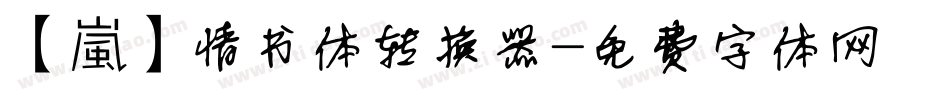 【嵐】情书体转换器字体转换