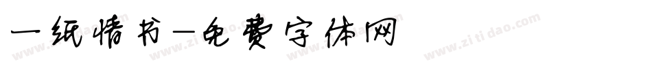 一纸情书字体转换