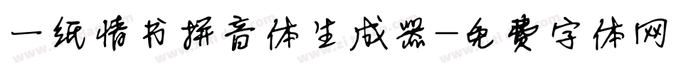 一纸情书拼音体生成器字体转换