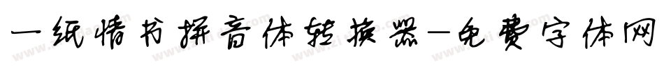 一纸情书拼音体转换器字体转换